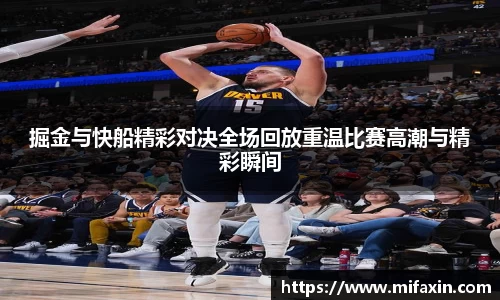 掘金与快船精彩对决全场回放重温比赛高潮与精彩瞬间