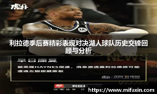 利拉德季后赛精彩表现对决湖人球队历史交锋回顾与分析