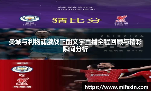 曼城与利物浦激战正酣文字直播全程回顾与精彩瞬间分析