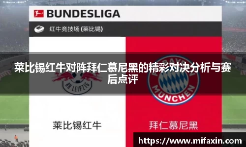 菜比锡红牛对阵拜仁慕尼黑的精彩对决分析与赛后点评
