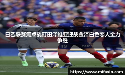 日乙联赛焦点战町田泽维亚迎战金泽白色恋人全力争胜