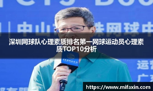 深圳网球队心理素质排名第一网球运动员心理素质TOP10分析